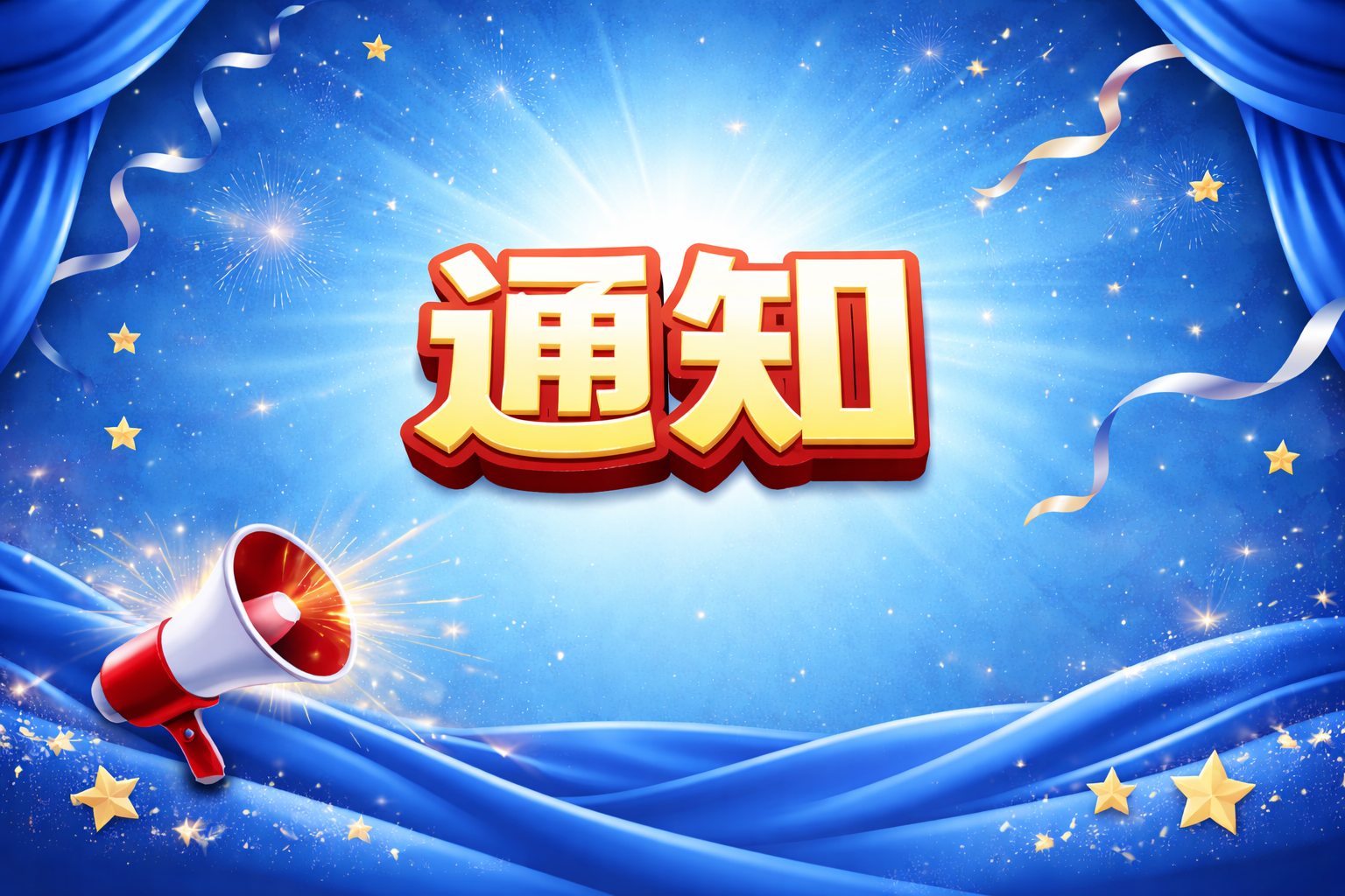 关于大创动员会的通知